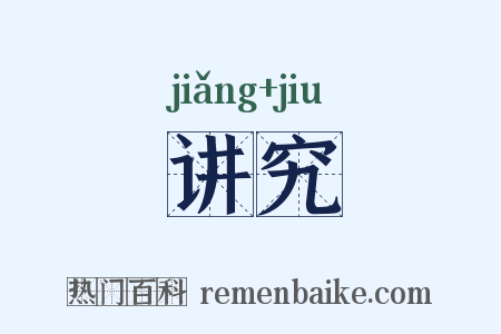 讲究是什么意思的图片